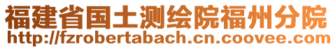 福建省國土測繪院福州分院