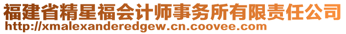 福建省精星福會(huì)計(jì)師事務(wù)所有限責(zé)任公司