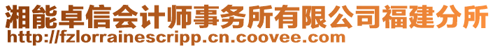 湘能卓信會(huì)計(jì)師事務(wù)所有限公司福建分所