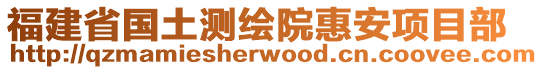 福建省國土測繪院惠安項目部