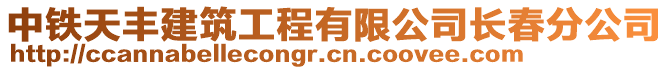 中鐵天豐建筑工程有限公司長春分公司