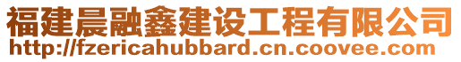 福建晨融鑫建設(shè)工程有限公司