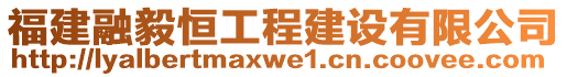 福建融毅恒工程建設(shè)有限公司