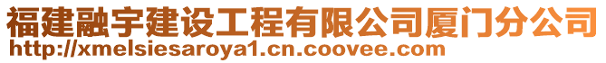 福建融宇建設工程有限公司廈門分公司