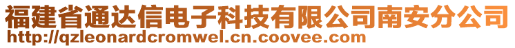 福建省通達(dá)信電子科技有限公司南安分公司