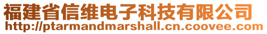 福建省信維電子科技有限公司