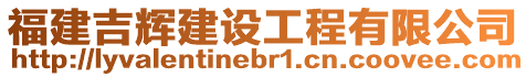 福建吉輝建設(shè)工程有限公司