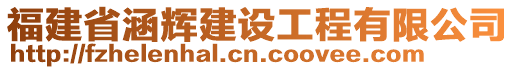 福建省涵輝建設(shè)工程有限公司