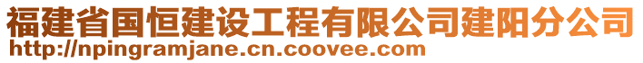 福建省國恒建設(shè)工程有限公司建陽分公司