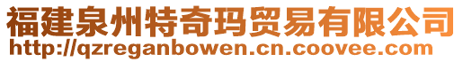 福建泉州特奇瑪貿(mào)易有限公司