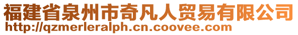 福建省泉州市奇凡人貿(mào)易有限公司