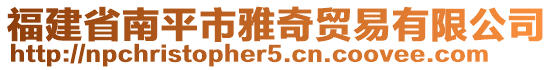 福建省南平市雅奇貿(mào)易有限公司