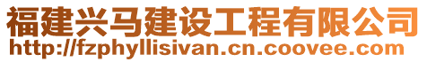 福建興馬建設工程有限公司