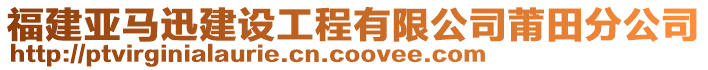 福建亞馬迅建設工程有限公司莆田分公司
