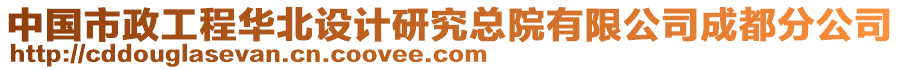 中國(guó)市政工程華北設(shè)計(jì)研究總院有限公司成都分公司