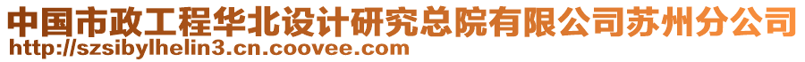 中國(guó)市政工程華北設(shè)計(jì)研究總院有限公司蘇州分公司