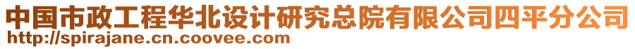 中國市政工程華北設(shè)計研究總院有限公司四平分公司