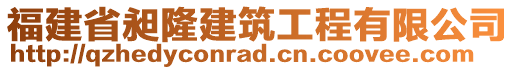 福建省昶隆建筑工程有限公司