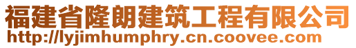 福建省隆朗建筑工程有限公司