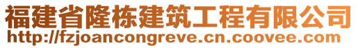 福建省隆棟建筑工程有限公司