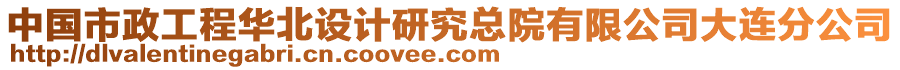 中國市政工程華北設計研究總院有限公司大連分公司