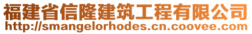 福建省信隆建筑工程有限公司