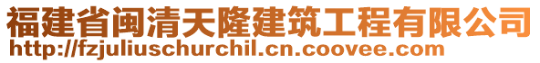 福建省閩清天隆建筑工程有限公司