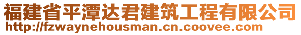 福建省平潭達(dá)君建筑工程有限公司