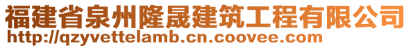 福建省泉州隆晟建筑工程有限公司