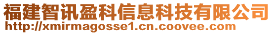 福建智訊盈科信息科技有限公司