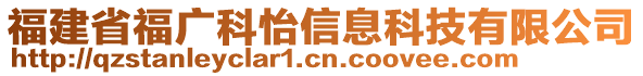 福建省福廣科怡信息科技有限公司