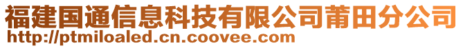 福建國(guó)通信息科技有限公司莆田分公司