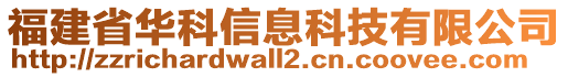 福建省華科信息科技有限公司