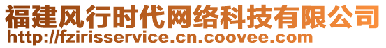福建风行时代网络科技有限公司