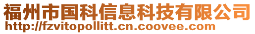 福州市國科信息科技有限公司