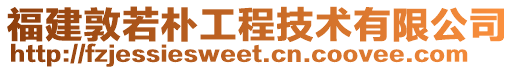 福建敦若樸工程技術有限公司