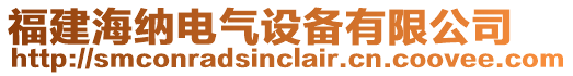 福建海納電氣設備有限公司