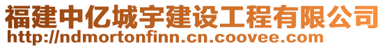 福建中億城宇建設工程有限公司