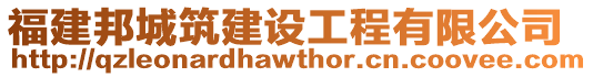 福建邦城筑建設(shè)工程有限公司