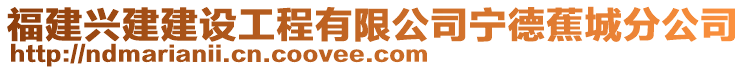 福建興建建設(shè)工程有限公司寧德蕉城分公司