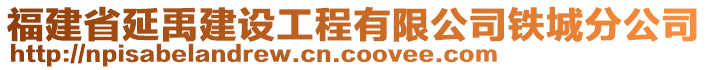 福建省延禹建设工程有限公司铁城分公司