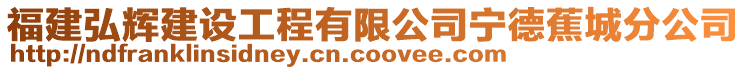 福建弘輝建設工程有限公司寧德蕉城分公司