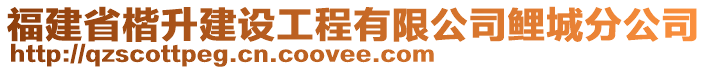 福建省楷升建設工程有限公司鯉城分公司