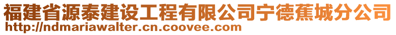 福建省源泰建設(shè)工程有限公司寧德蕉城分公司