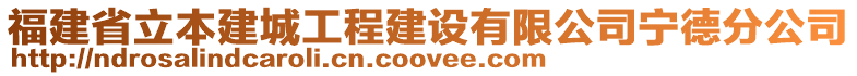 福建省立本建城工程建設(shè)有限公司寧德分公司