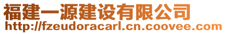 福建一源建设有限公司