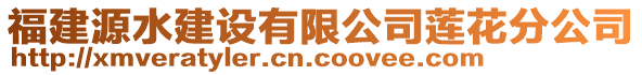 福建源水建设有限公司莲花分公司