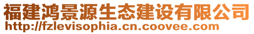 福建鴻景源生態(tài)建設(shè)有限公司