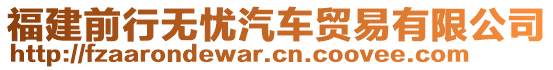 福建前行無憂汽車貿易有限公司