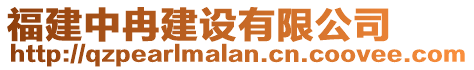 福建中冉建设有限公司